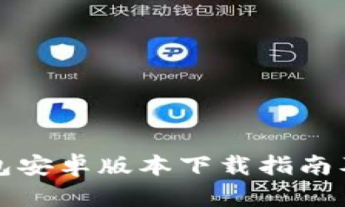 最新TP钱包安卓版本下载指南及使用技巧