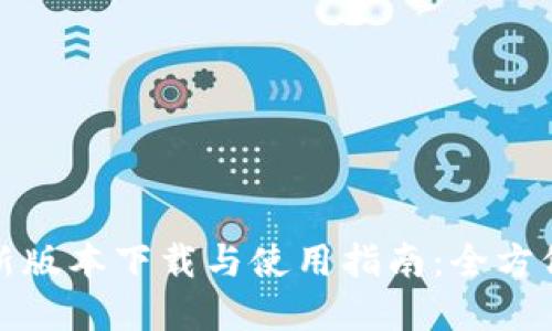 TP钱包最新版本下载与使用指南：全方位票证掌控