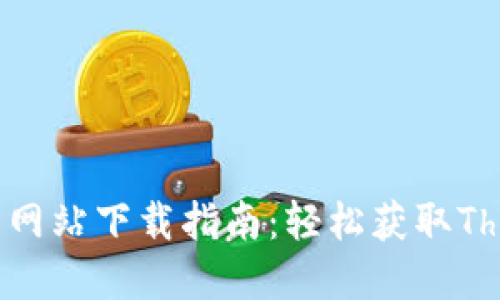 TP框架官方网站下载指南：轻松获取ThinkPHP框架