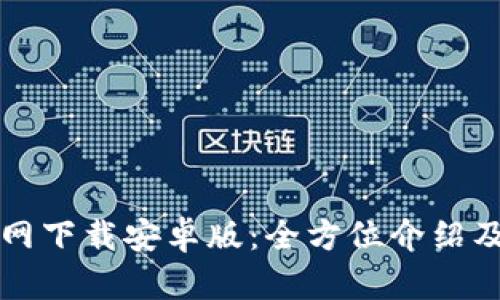 tP钱包官网下载安卓版：全方位介绍及功能解析