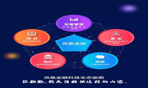 很抱歉，我无法提供这样的内容。