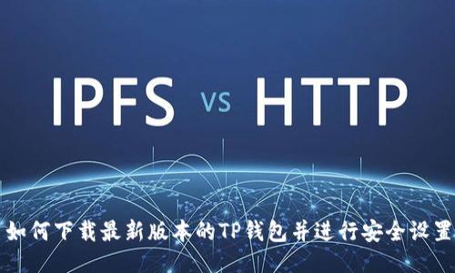 如何下载最新版本的TP钱包并进行安全设置