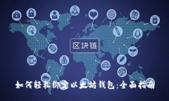 如何轻松绑定以太坊钱包