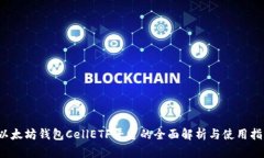  以太坊钱包CellETF平台的全