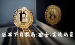 TP钱包最新版本下载指南：