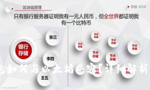 AToken钱包如何与以太坊兼容？详细解析与操作指南