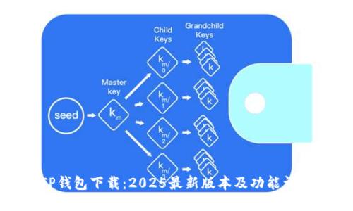TP钱包下载：2025最新版本及功能详解