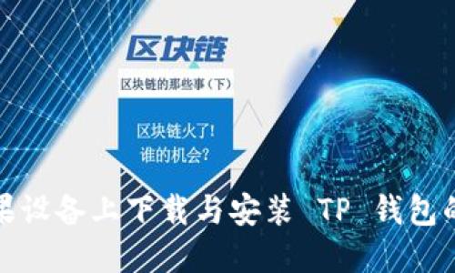 如何在苹果设备上下载与安装 TP 钱包的最新版本