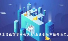 股票与数字货币的关系：