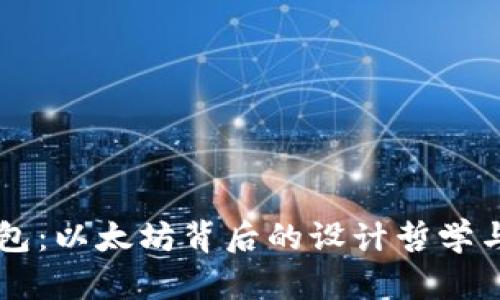 中本聪钱包：以太坊背后的设计哲学与应用解析