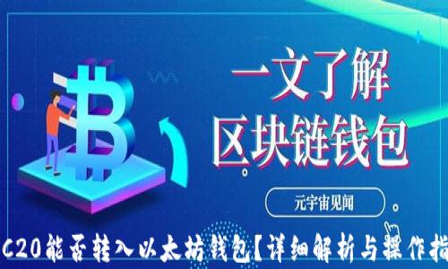 
TRC20能否转入以太坊钱包？详细解析与操作指南
