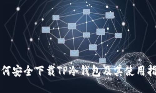 如何安全下载TP冷钱包及其使用指南