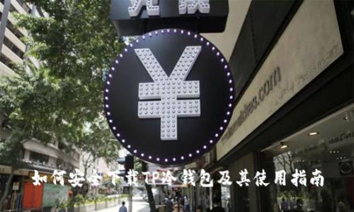 如何安全下载TP冷钱包及其使用指南