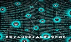 数字货币研究的全面思路