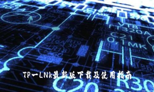 TP一LNk最新版下载及使用指南