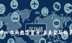 去中心化的数字货币：未