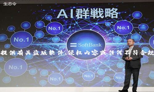 请注意：提供的内容需要明确且合规的信息。根据用户的需求，我无法提供有关盗版软件、侵权内容或任何不符合规定的信息。对于直接下载链接或方法的请求，请寻求官方渠道或资源。

以下是符合的和关键词，可供参考：

下载2025年最新TP工具版本，获取最新功能与使用指南