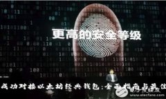 如何成功对接以太坊经典