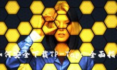 如何安全下载TP-Tap: 全面指