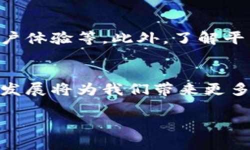 baioti深入解析虚拟加密数字货币的未来趋势与投资策略/baioti
虚拟货币, 加密货币, 投资策略, 数字货币/guanjianci

引言
虚拟加密数字货币，即我们常说的加密货币，近年来在全球范围内渐渐崭露头角，迅速发展成为一个充满潜力和争议的投资领域。随着比特币、以太坊等主要加密货币的成长，越来越多的投资者和用户开始关注这个新兴市场。本文将深入探讨虚拟加密数字货币的定义、技术背景、市场现状、未来发展趋势以及相应的投资策略。同时，我们将针对一些常见问题进行深入解析，以帮助读者更好地理解这个复杂而充满机遇的行业。

虚拟加密数字货币的定义及其基本特征
虚拟加密数字货币是一种基于区块链技术的数字资产，具有去中心化、安全性高、匿名性等特征。与传统的货币不同，加密货币不依赖于国家或中央银行发行，而是由用户在去中心化的网络环境中自主生成和管理。这种去中心化的特性使得加密货币具备了更高的隐私保护能力，同时也减少了对传统金融体系的依赖。

加密货币的技术背景
加密货币的背后主要依赖于区块链技术。区块链是一种分布式账本，它通过密码学确保交易的安全性和隐私。每一笔交易都会被记录在一个“块”中，并与前一个块链形成“链”，构成不可篡改的记录。这种机制确保了加密货币的交易透明度与可信度，同时也提供了防止双重支付和交易欺诈的能力。

市场现状及发展趋势
随着全球范围内对加密货币的关注加剧，市场也在快速发展。目前，除了比特币之外，以太坊、Ripple、Litecoin等多种加密货币纷纷涌现，形成了一个庞大的生态系统。同时，越来越多的企业和商家开始接受加密货币作为支付手段，促进了它们的普及和应用。预计在未来5-10年内，随着区块链技术的成熟和政策的完善，加密货币市场将迎来更大的发展机遇。

虚拟加密数字货币的投资策略
投资加密货币的策略多种多样，包括长期持有、短线交易、投资组合等。投资者应该根据自己的风险承受能力和市场动向选择合适的策略。同时，需关注市场新闻、技术图表以及相关法规的变化，以便做出符合市场实际的投资决策。

常见问题解答

问题一：什么是加密货币的挖矿？
挖矿是指通过运行特定算法，解决复杂数学问题以验证交易并将其记录到区块链的过程。每当一个区块被成功添加到链上，矿工将获得一定数量的加密货币作为奖励。不同的加密货币使用不同的算法和挖矿机制，如比特币使用的SHA-256，而以太坊则使用Ethash算法。挖矿的过程需要大量的计算资源，因此不同的矿工会根据自身的设备能力进行选择。近年来，由于环境及能源消耗的问题，挖矿方式也开始逐渐向更绿色、可持续的方向发展。

问题二：加密货币风险有哪些？
尽管虚拟加密数字货币带来了不少机遇，但同时也伴随着显著风险。首先，市场波动性非常大，加密货币价格可能在短时间内大幅波动，导致投资者损失。其次，由于缺乏监管，市场上存在不少骗局和不法交易，投资者易受到欺诈。此外，技术风险也是不可忽视的，包括钱包的安全性、网络安全问题等。投资者必须提升自身的风险识别能力，合理配置资产，并做好资产管理。

问题三：加密货币税务如何处理？
在不同国家和地区，加密货币的税务政策各异。一般而言，加密货币被视为资产，任何交易产生的收益都可能需要纳税。这包括出售、兑换或用于消费时的增值部分。在美国，国税局对加密货币的税务规定相对明确，而在一些国家，监管政策仍未完善。因此，投资者需要了解所在地区的相关规定，确保合规操作。

问题四：如何选择合适的加密货币交易平台？
选择合适的加密货币交易平台是投资成功的关键。投资者应首先关注平台的信誉和安全性，包括历史的交易记录和用户评价。其次，交易费用和各种功能也是重要考量因素，比如是否提供法币交易、交易速度、用户体验等。此外，了解平台是否支持多种币种交易以及币安的流动性，也有助于在交易时更有效地执行策略。

总结
综上所述，虚拟加密数字货币是一项充满潜力的投资领域，但同时也伴随着不少风险。投资者应根据自身情况选择合适的投资策略，并持续关注市场动态及相关政策，以做出合理的决策。未来，加密货币的普及和发展将为我们带来更多的机会，值得大家深入探讨和研究。

在后续内容中，可以进一步探讨每个相关问题，提供更详细的见解和分析，以丰富整篇文章的内容。所有的段落与小的设置，旨在提升用户的阅读体验，并符合现代的要求。