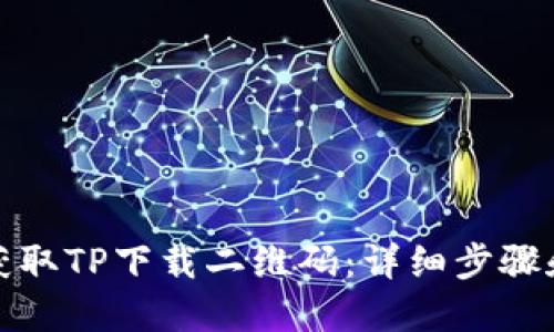 如何获取TP下载二维码：详细步骤和技巧