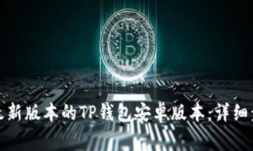 如何安全下载最新版本的TP钱包安卓版本：详细步骤与注意事项
