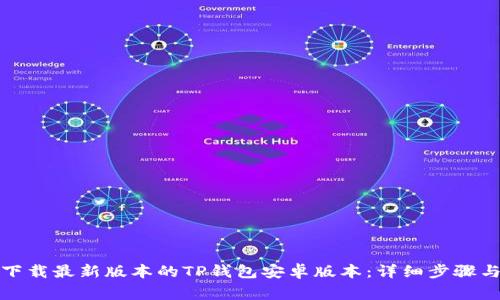 如何安全下载最新版本的TP钱包安卓版本：详细步骤与注意事项