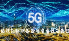 以太坊钱包私钥备份的重