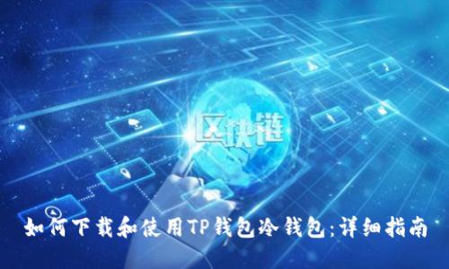如何下载和使用TP钱包冷钱包：详细指南
