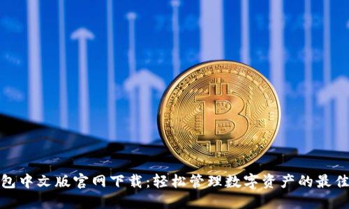 TP钱包中文版官网下载：轻松管理数字资产的最佳选择