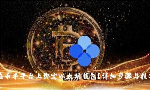 如何在币乎平台上绑定以太坊钱包？详细步骤与技巧解析