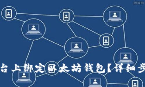 如何在币乎平台上绑定以太坊钱包？详细步骤与技巧解析