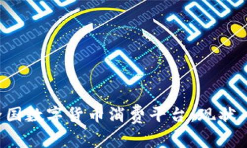 全面解析全国数字货币消费平台：现状、优势与前景