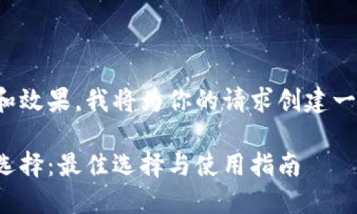 为了增强用户体验和效果，我将为你的请求创建一个合适的和关键词。

推荐的以太坊钱包选择：最佳选择与使用指南
