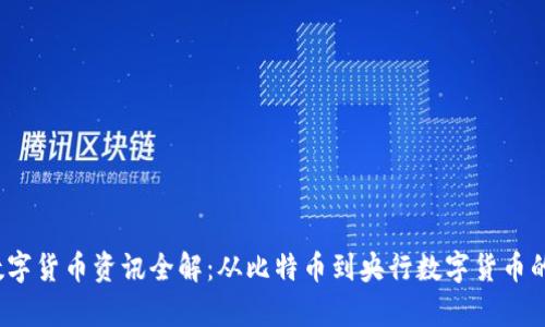2020年数字货币资讯全解：从比特币到央行数字货币的全面分析
