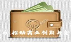 企业钱包数字货币：推动