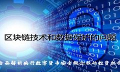 全面解析央行数字货币安