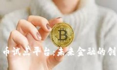 数字货币试点平台：未来