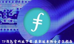TP钱包官网版下载：最新版