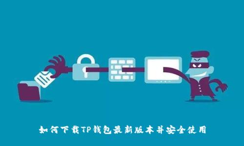 如何下载TP钱包最新版本并安全使用