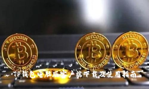 TP钱包电脑版客户端下载及使用指南