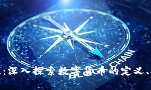 数字货币的属性：深入探索数字货币的定义、特点和未来趋势