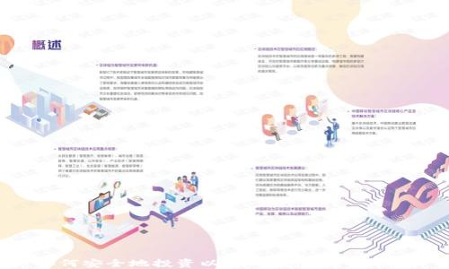 
如何安全地投资以太坊钱包：全面指南