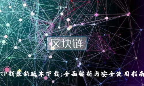 TP钱最新版本下载：全面解析与安全使用指南