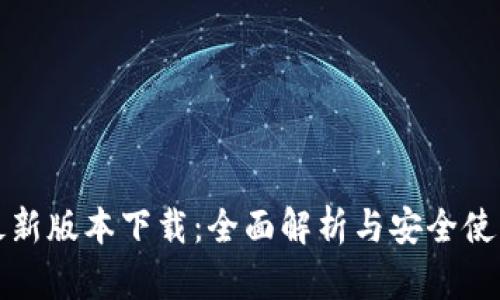 TP钱最新版本下载：全面解析与安全使用指南