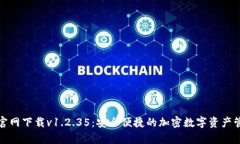 tp钱包官网下载v1.2.35：安全便捷的加密数字资产