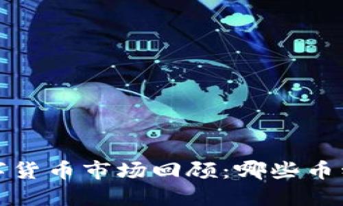2021年数字货币市场回顾：哪些币种涨幅惊人？