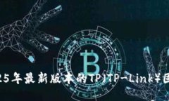 如何下载2025年最新版本的TP（TP-Link）固件：全面