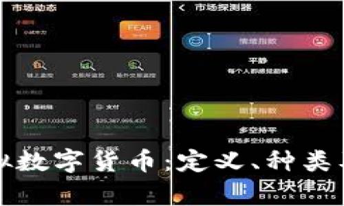 全面解析虚拟数字货币：定义、种类及其市场动态