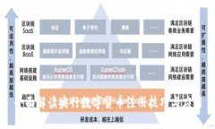 全面解读央行数字货币注